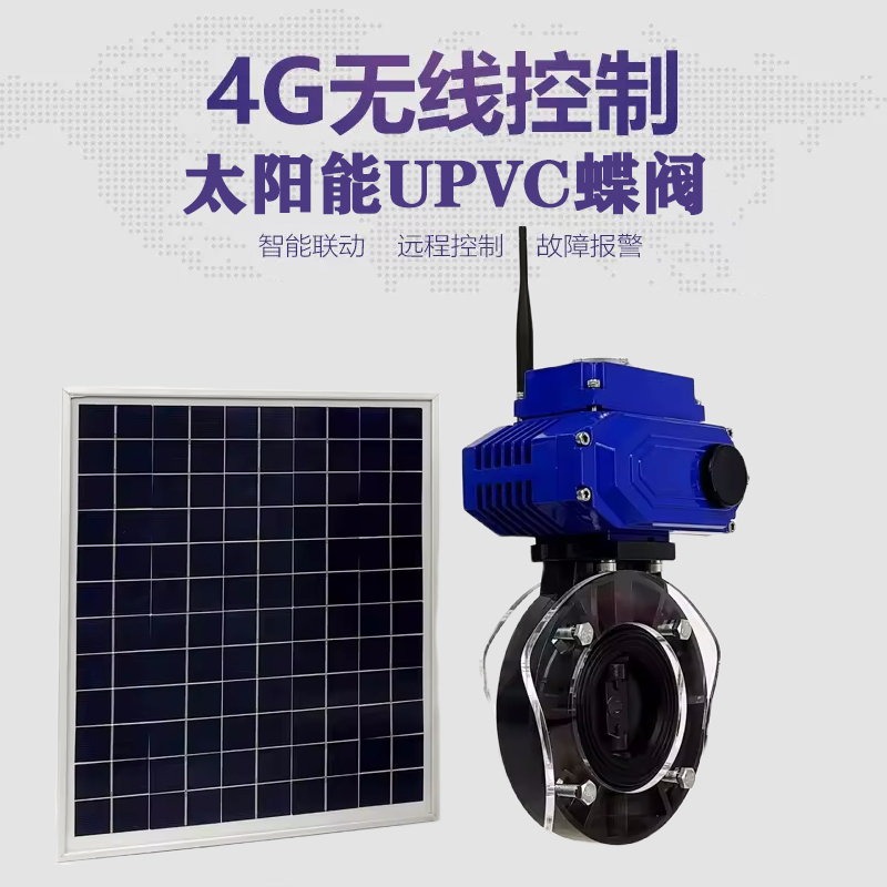 辰溪皓久 无线太阳能远程控制蝶阀 光伏板发电 精准控制 开关迅速 农田灌溉